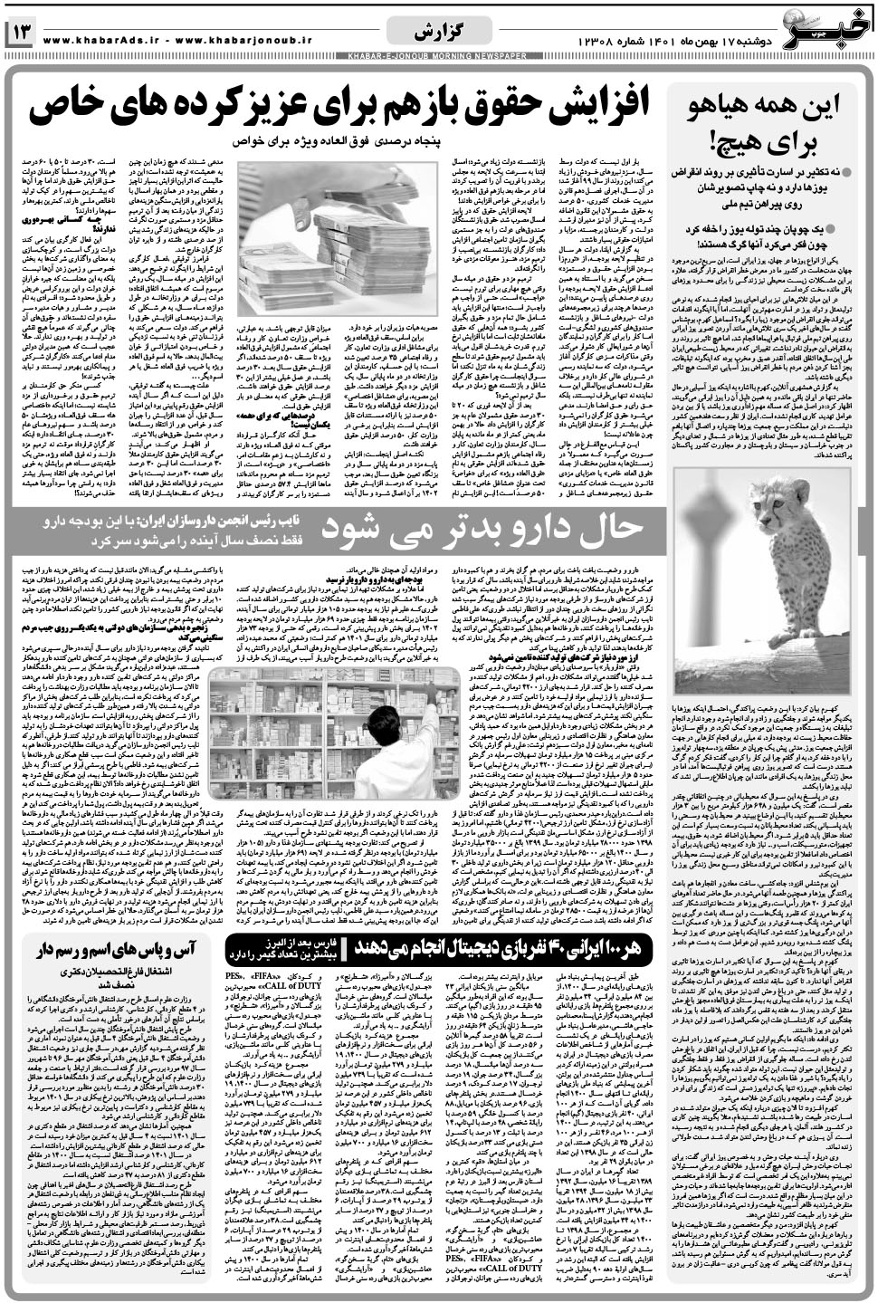 مشاهده صفحه ۱۳ روزنامه خبرجنوب تاریخ ۱۷ بهمن سال ۱۴۰۱