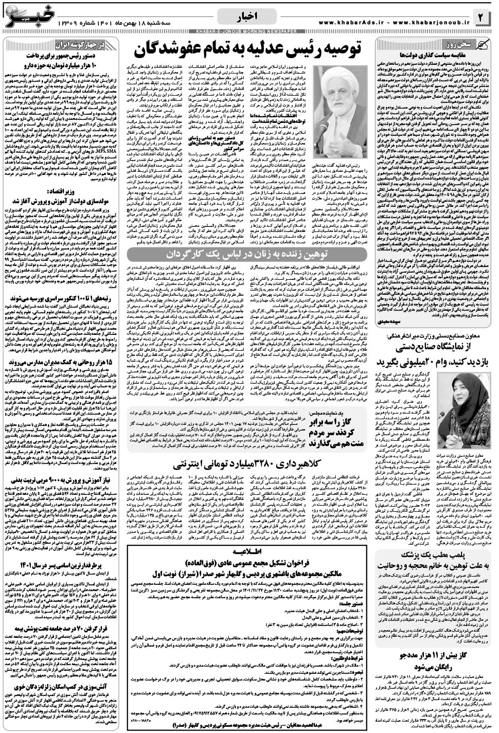 مشاهده صفحه ۲ روزنامه خبرجنوب تاریخ ۱۸ بهمن سال ۱۴۰۱