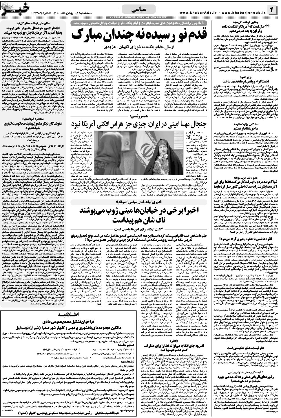 مشاهده صفحه ۴ روزنامه خبرجنوب تاریخ ۱۸ بهمن سال ۱۴۰۱