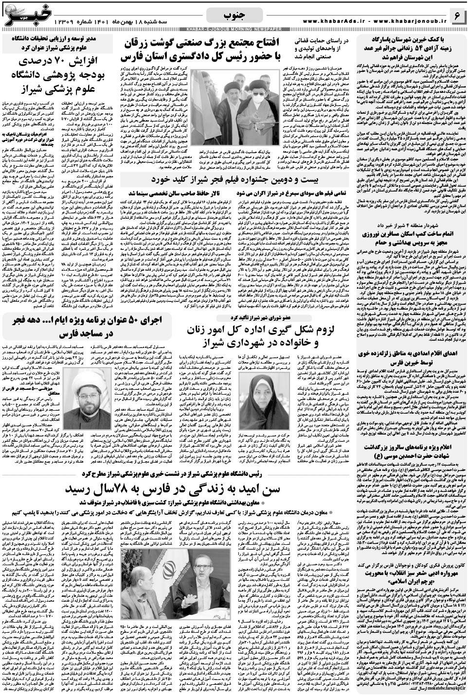 مشاهده صفحه ۶ روزنامه خبرجنوب تاریخ ۱۸ بهمن سال ۱۴۰۱