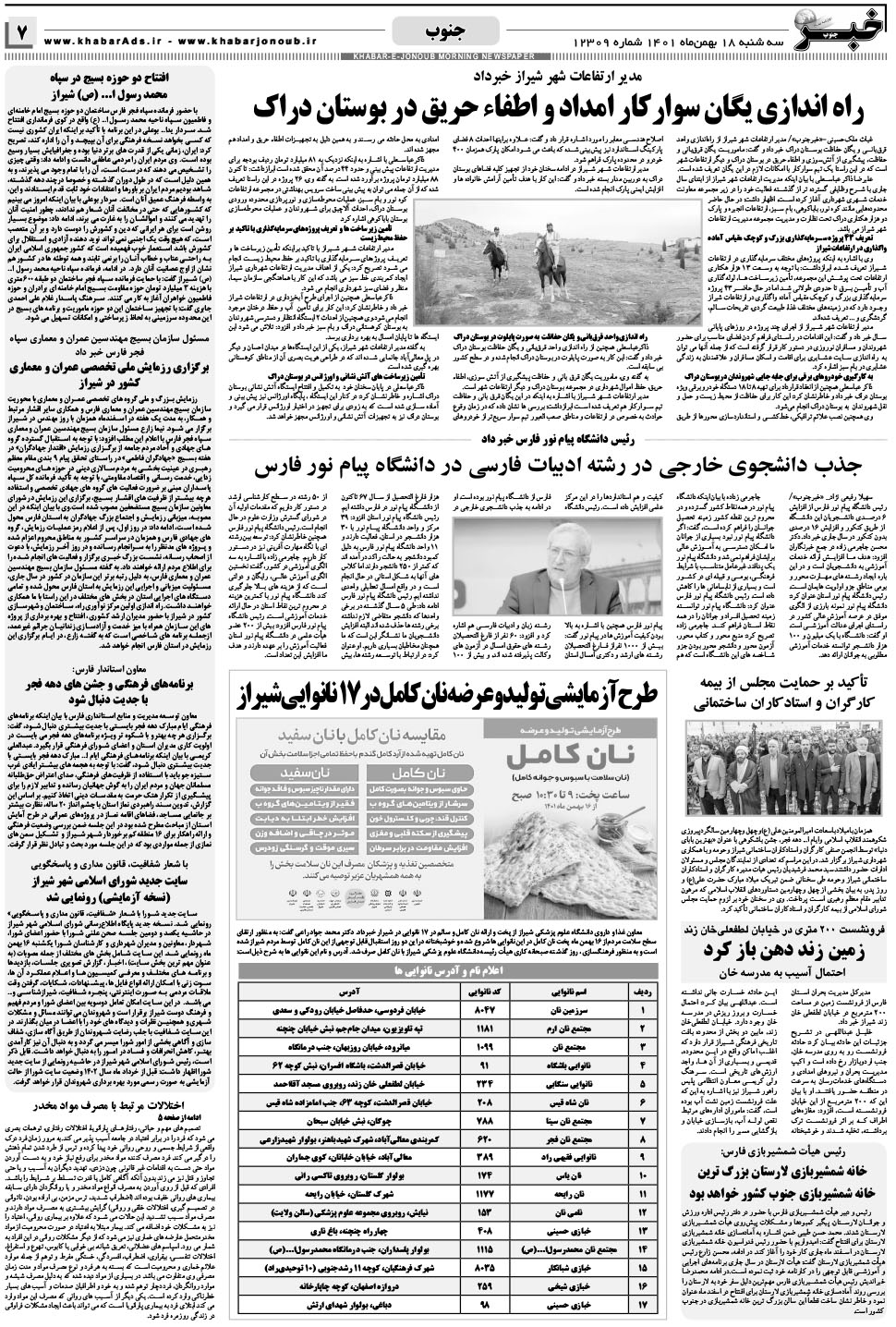 مشاهده صفحه ۷ روزنامه خبرجنوب تاریخ ۱۸ بهمن سال ۱۴۰۱