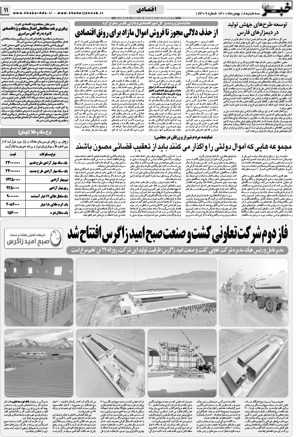 مشاهده صفحه ۱۱ روزنامه خبرجنوب تاریخ ۱۸ بهمن سال ۱۴۰۱