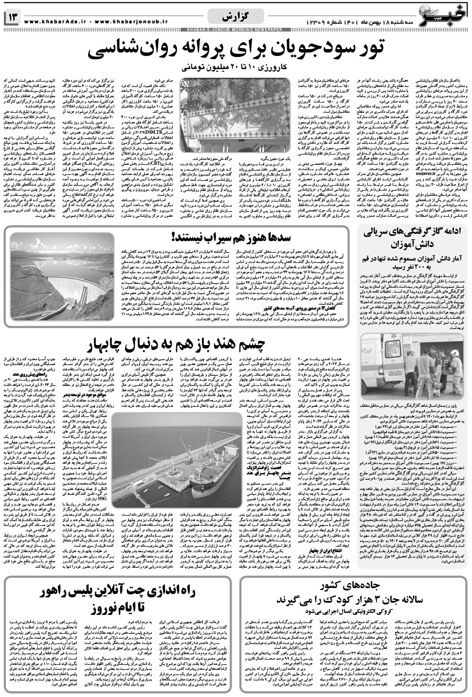 مشاهده صفحه ۱۳ روزنامه خبرجنوب تاریخ ۱۸ بهمن سال ۱۴۰۱