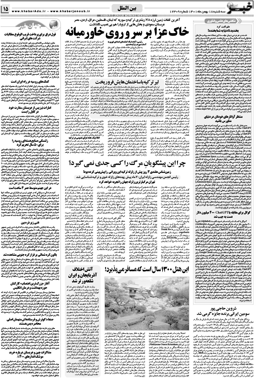 مشاهده صفحه ۱۵ روزنامه خبرجنوب تاریخ ۱۸ بهمن سال ۱۴۰۱