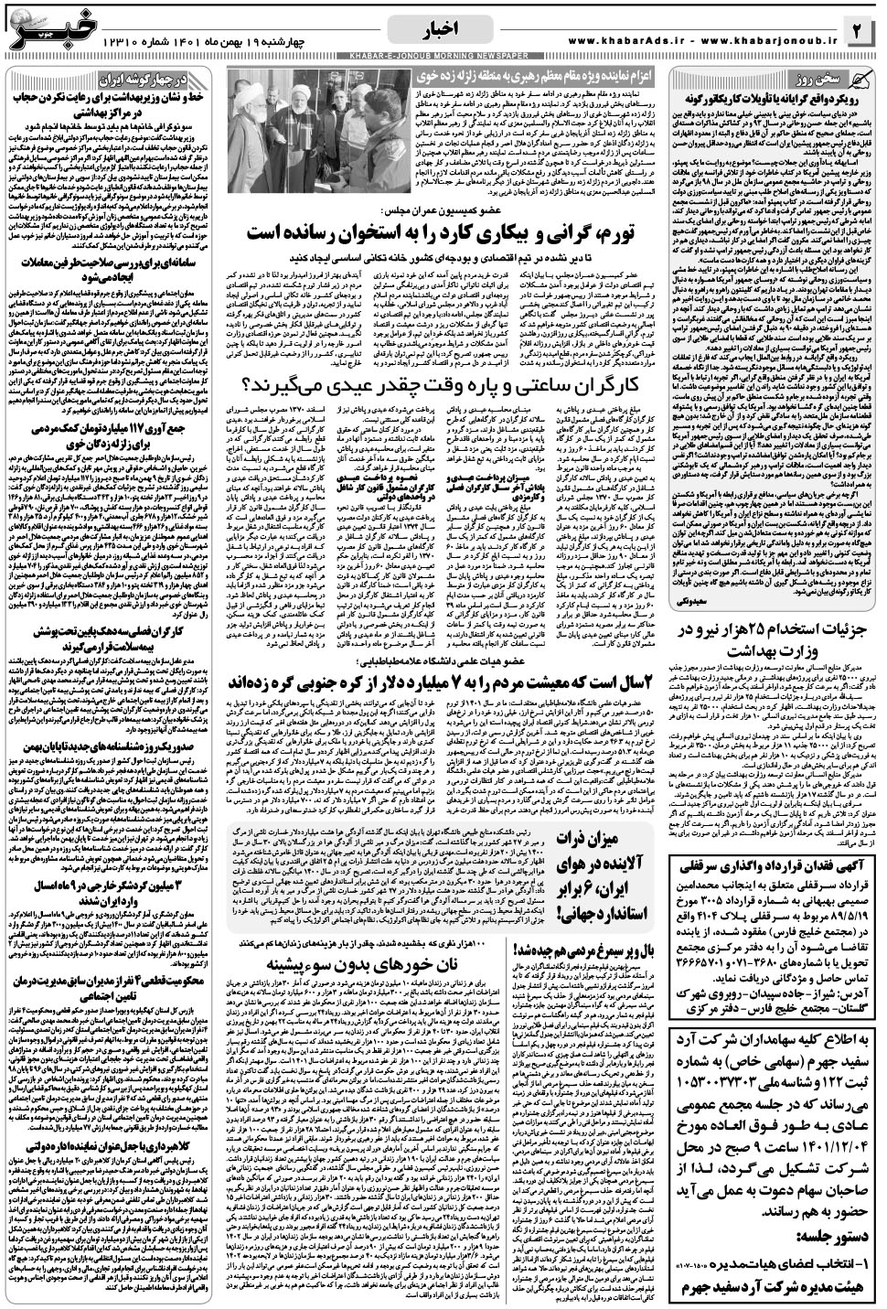 مشاهده صفحه ۲ روزنامه خبرجنوب تاریخ ۱۹ بهمن سال ۱۴۰۱