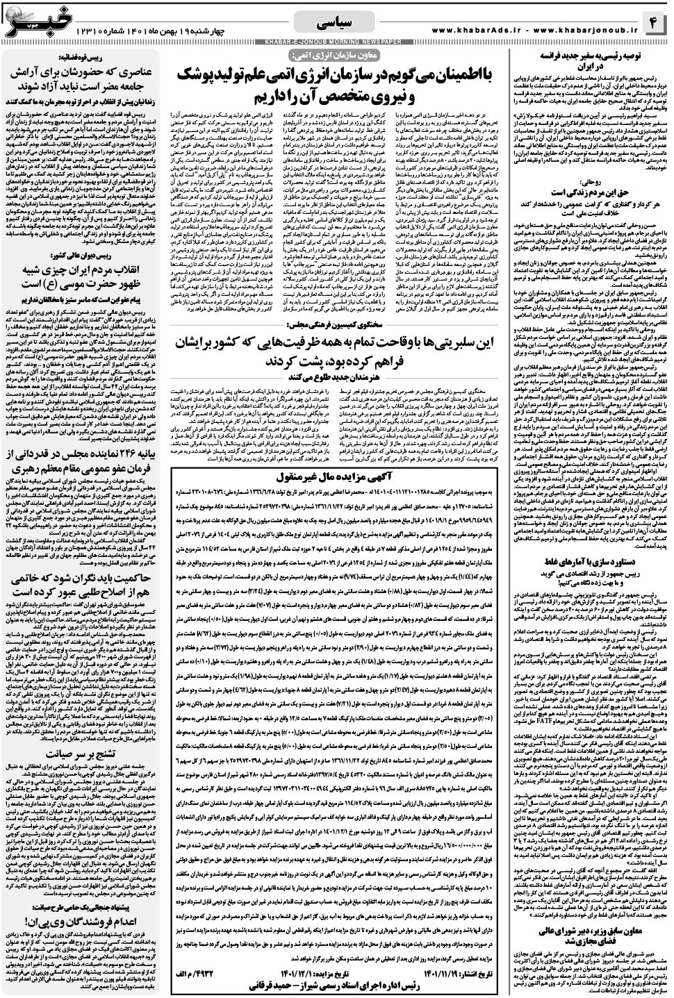 مشاهده صفحه ۴ روزنامه خبرجنوب تاریخ ۱۹ بهمن سال ۱۴۰۱