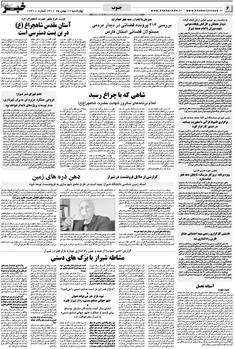 مشاهده صفحه ۶ روزنامه خبرجنوب تاریخ ۱۹ بهمن سال ۱۴۰۱