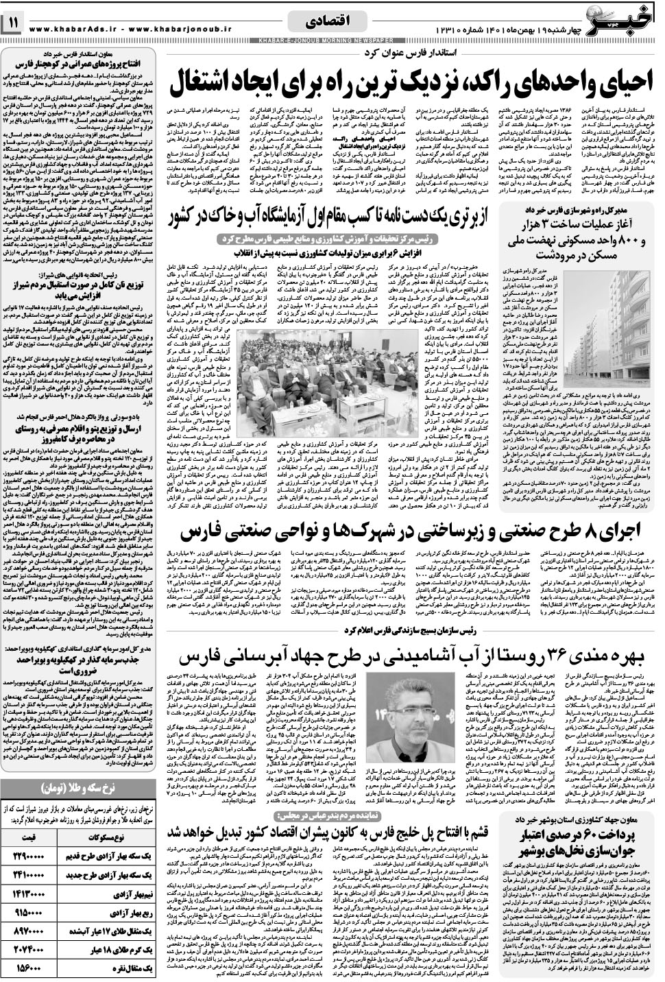 مشاهده صفحه ۱۱ روزنامه خبرجنوب تاریخ ۱۹ بهمن سال ۱۴۰۱