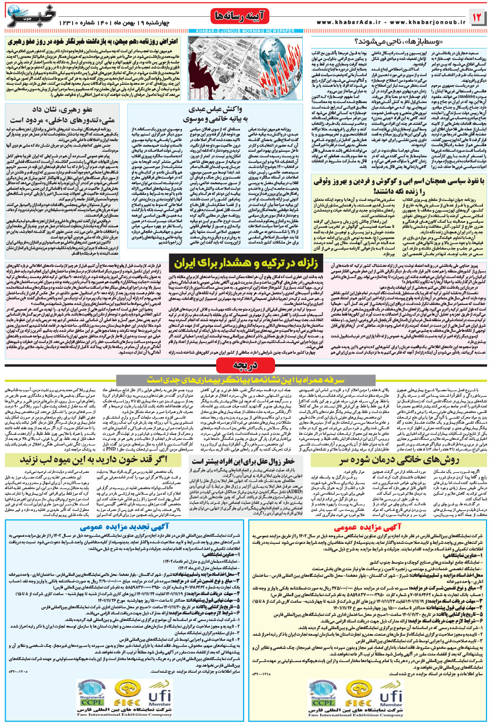 مشاهده صفحه ۱۲ روزنامه خبرجنوب تاریخ ۱۹ بهمن سال ۱۴۰۱