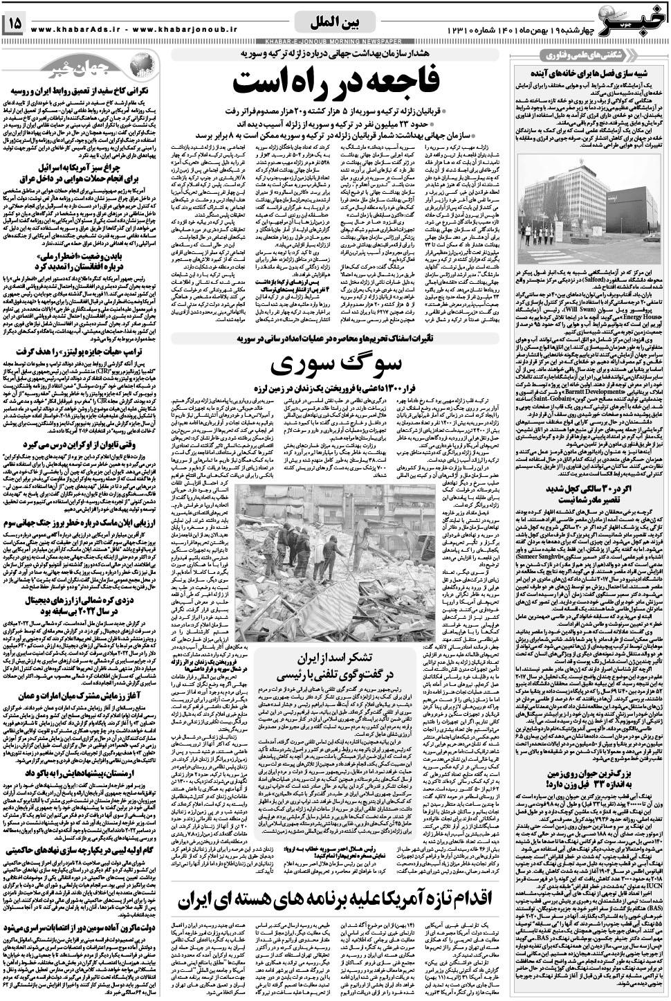 مشاهده صفحه ۱۵ روزنامه خبرجنوب تاریخ ۱۹ بهمن سال ۱۴۰۱