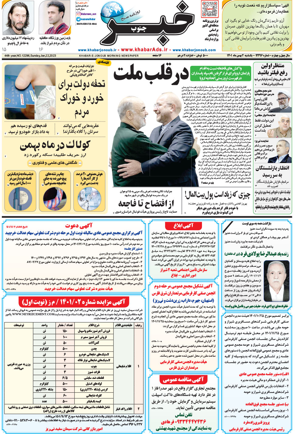 مشاهده صفحه ۱ روزنامه خبرجنوب تاریخ ۲ بهمن سال ۱۴۰۱