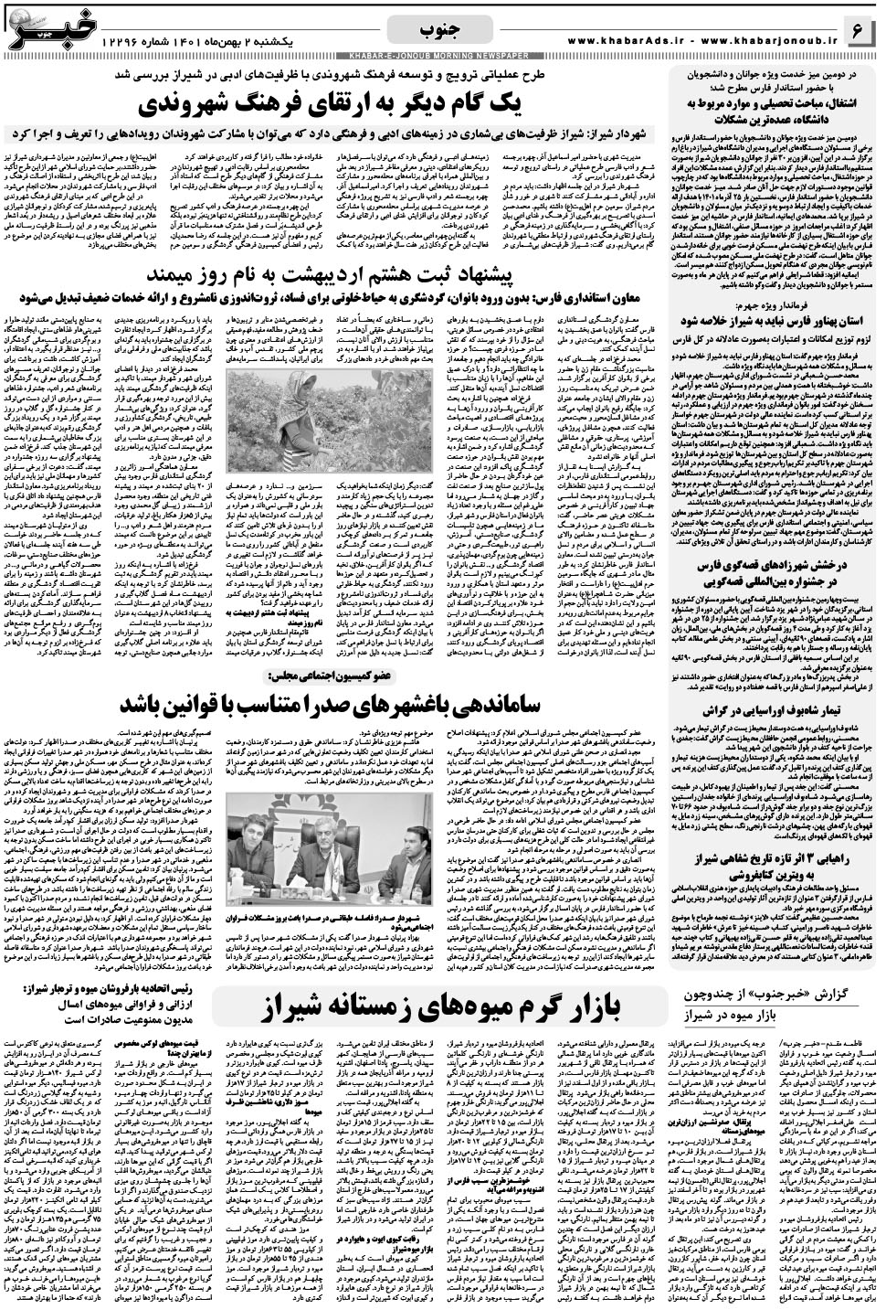 مشاهده صفحه ۶ روزنامه خبرجنوب تاریخ ۲ بهمن سال ۱۴۰۱