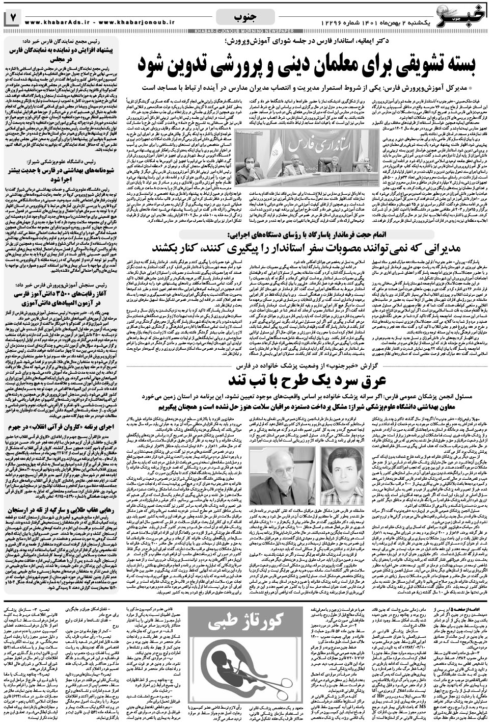 مشاهده صفحه ۷ روزنامه خبرجنوب تاریخ ۲ بهمن سال ۱۴۰۱