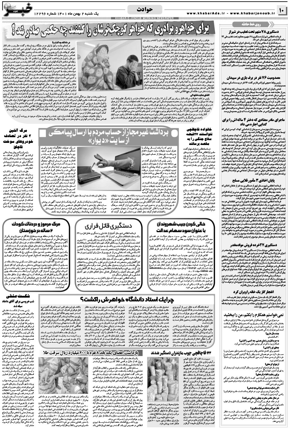 مشاهده صفحه ۱۰ روزنامه خبرجنوب تاریخ ۲ بهمن سال ۱۴۰۱