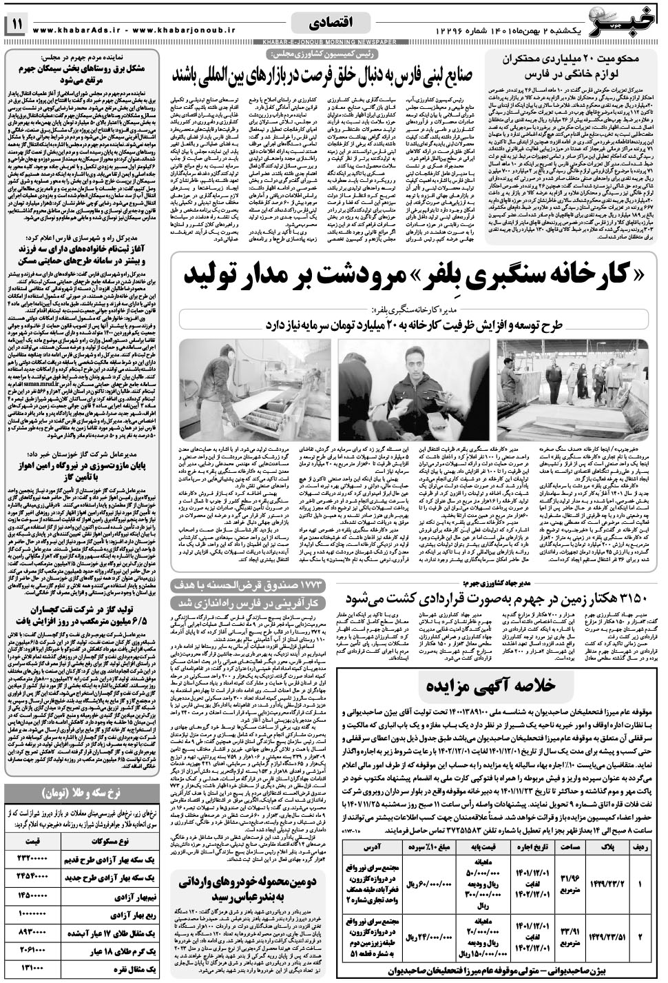 مشاهده صفحه ۱۱ روزنامه خبرجنوب تاریخ ۲ بهمن سال ۱۴۰۱