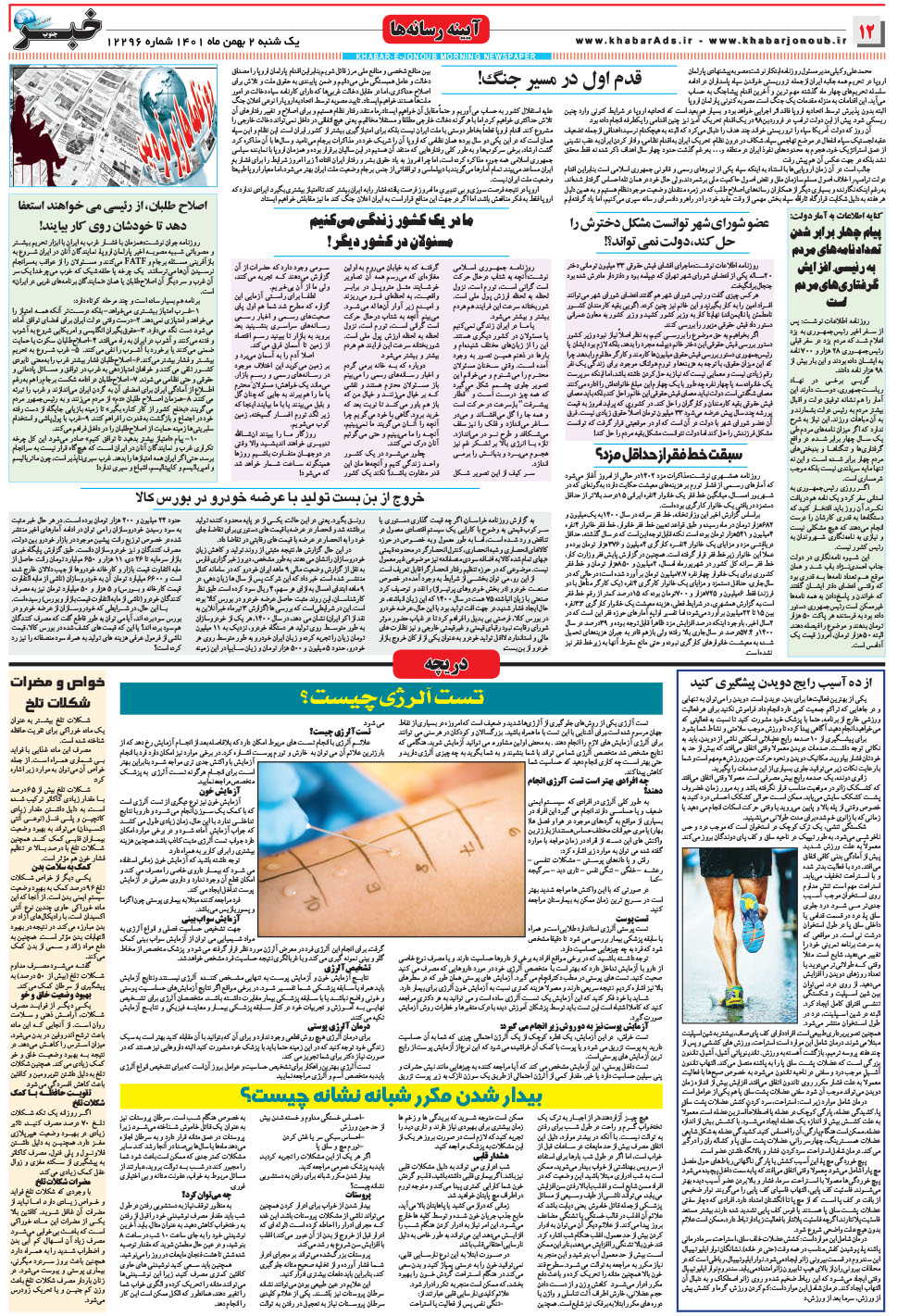 مشاهده صفحه ۱۲ روزنامه خبرجنوب تاریخ ۲ بهمن سال ۱۴۰۱