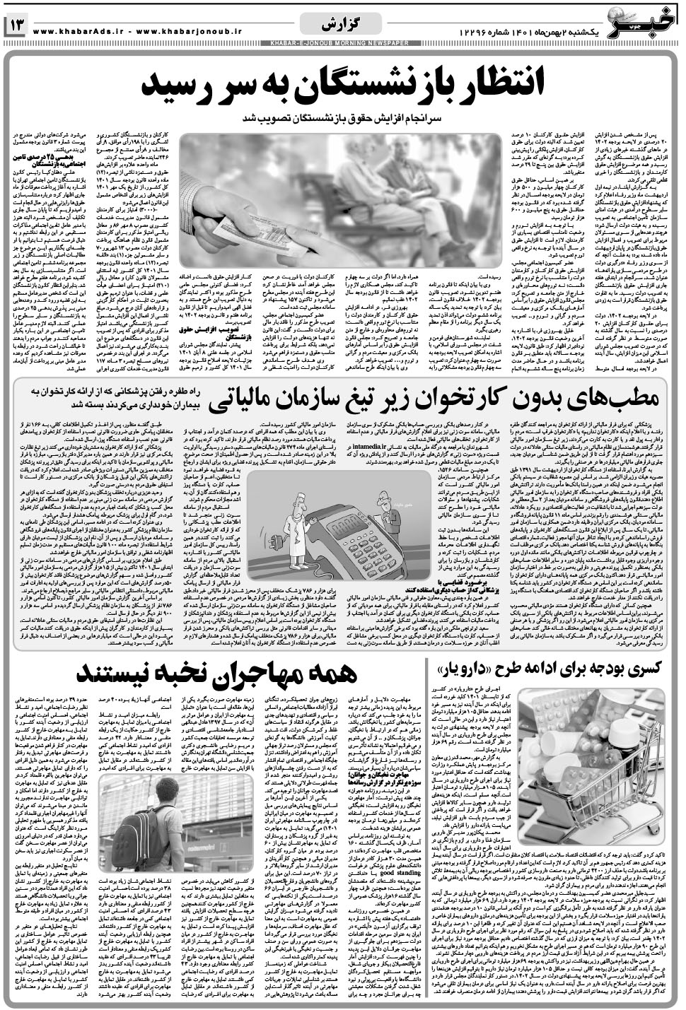 مشاهده صفحه ۱۳ روزنامه خبرجنوب تاریخ ۲ بهمن سال ۱۴۰۱