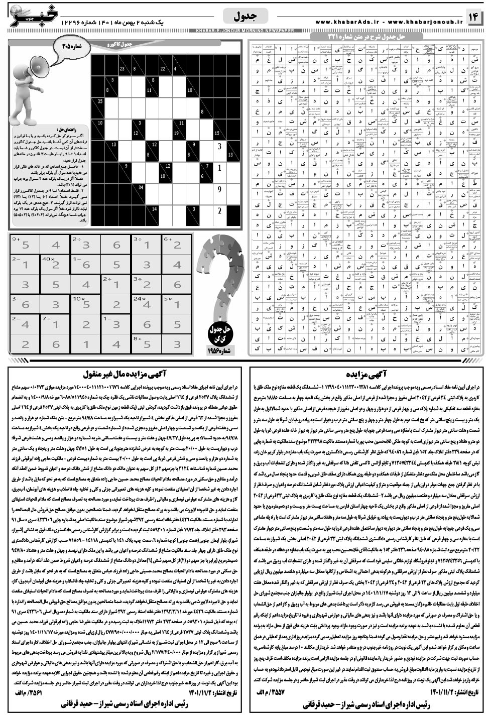 مشاهده صفحه ۱۴ روزنامه خبرجنوب تاریخ ۲ بهمن سال ۱۴۰۱