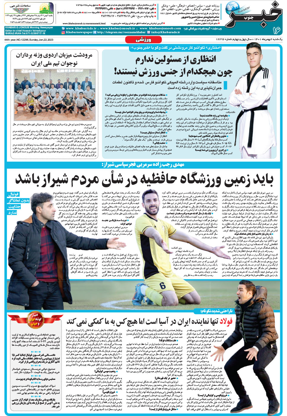 مشاهده صفحه ۱۶ روزنامه خبرجنوب تاریخ ۲ بهمن سال ۱۴۰۱