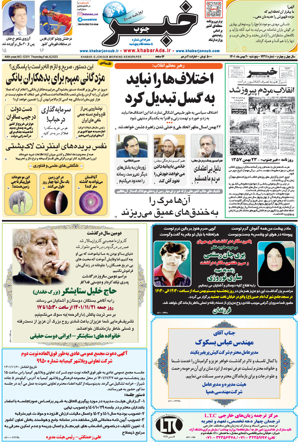 مشاهده صفحه ۱ روزنامه خبرجنوب تاریخ ۲۰ بهمن سال ۱۴۰۱