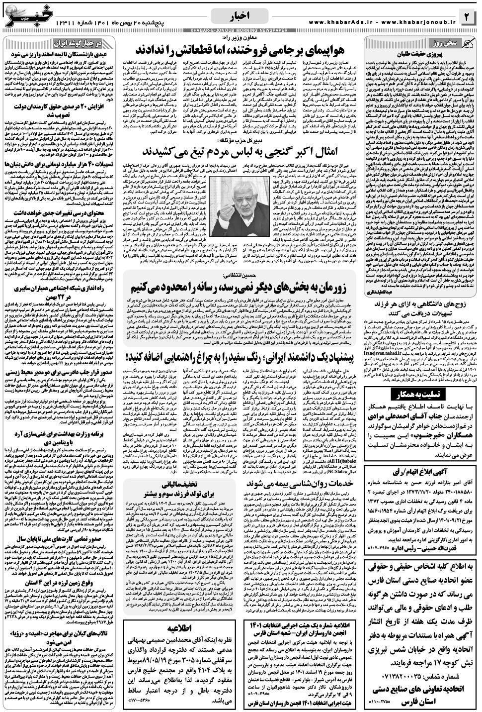 مشاهده صفحه ۲ روزنامه خبرجنوب تاریخ ۲۰ بهمن سال ۱۴۰۱