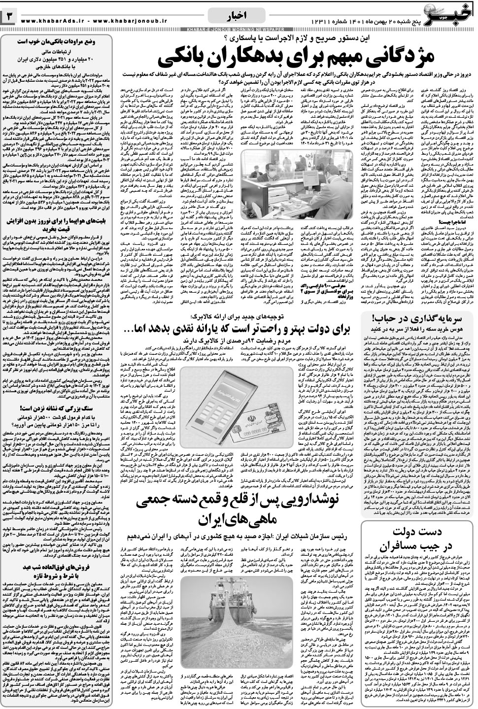 مشاهده صفحه ۳ روزنامه خبرجنوب تاریخ ۲۰ بهمن سال ۱۴۰۱
