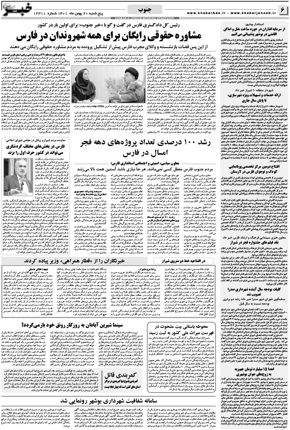 مشاهده صفحه ۶ روزنامه خبرجنوب تاریخ ۲۰ بهمن سال ۱۴۰۱