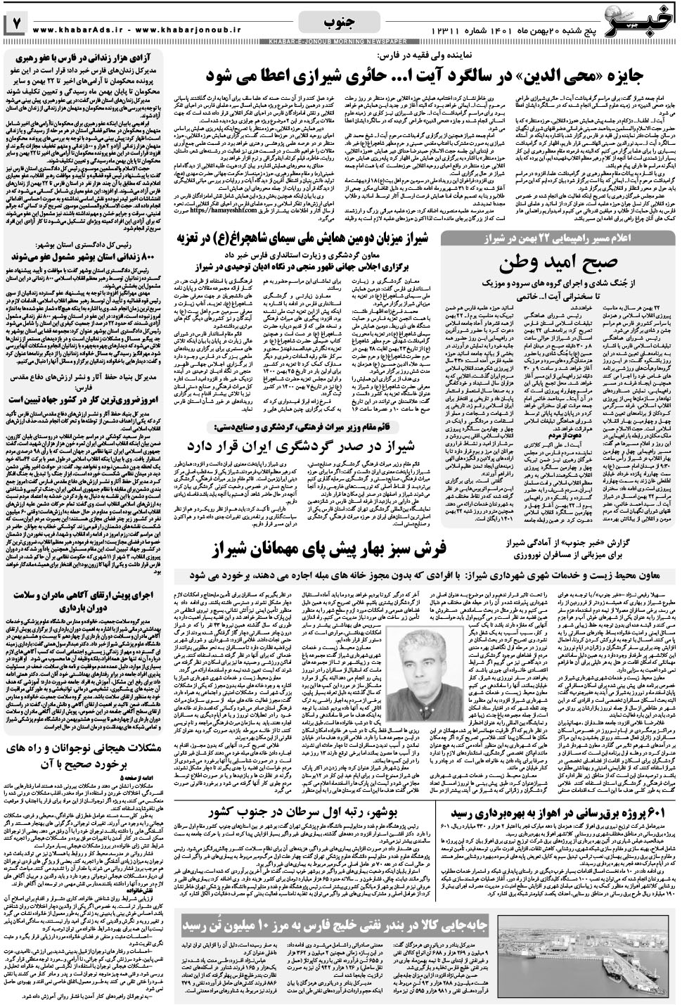 مشاهده صفحه ۷ روزنامه خبرجنوب تاریخ ۲۰ بهمن سال ۱۴۰۱