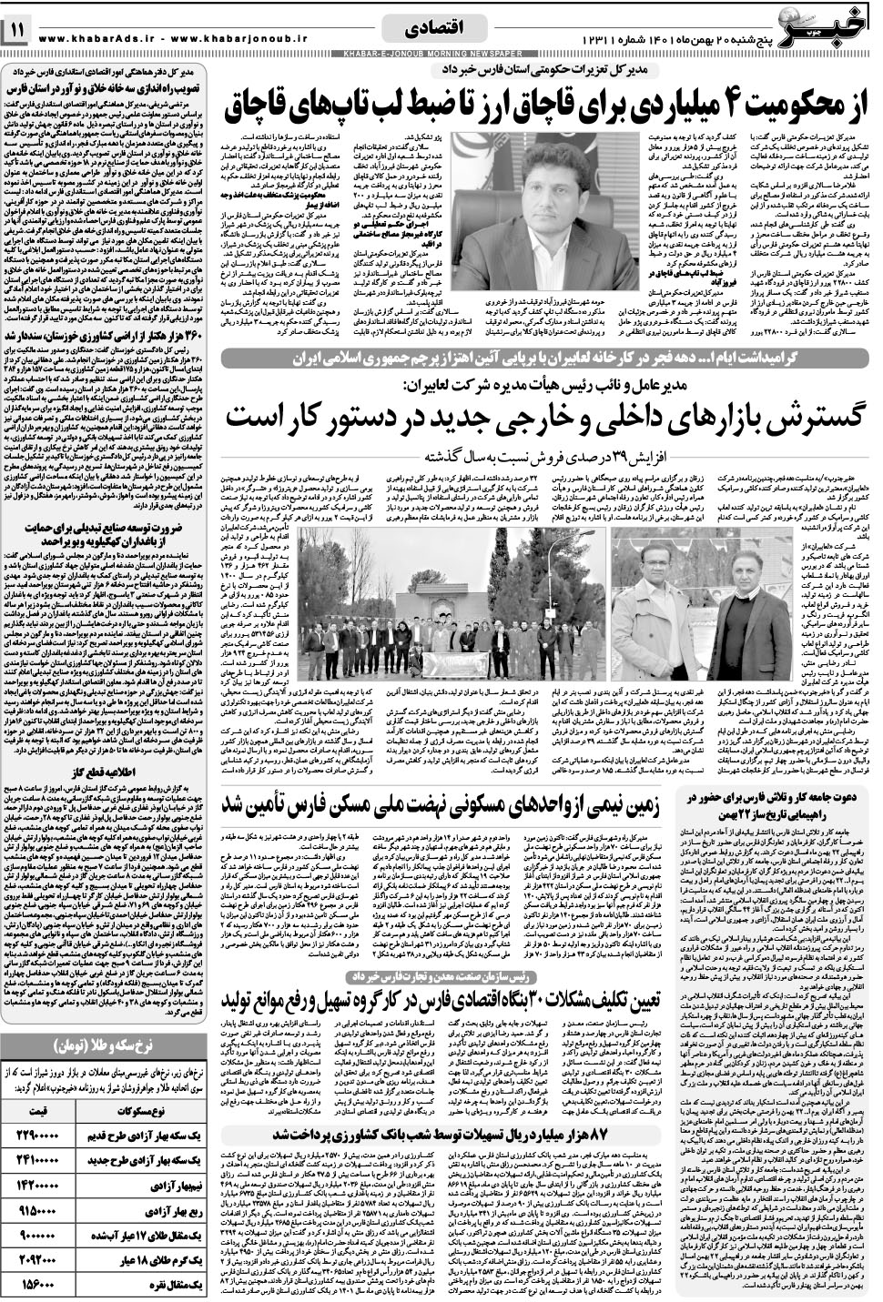 مشاهده صفحه ۱۱ روزنامه خبرجنوب تاریخ ۲۰ بهمن سال ۱۴۰۱