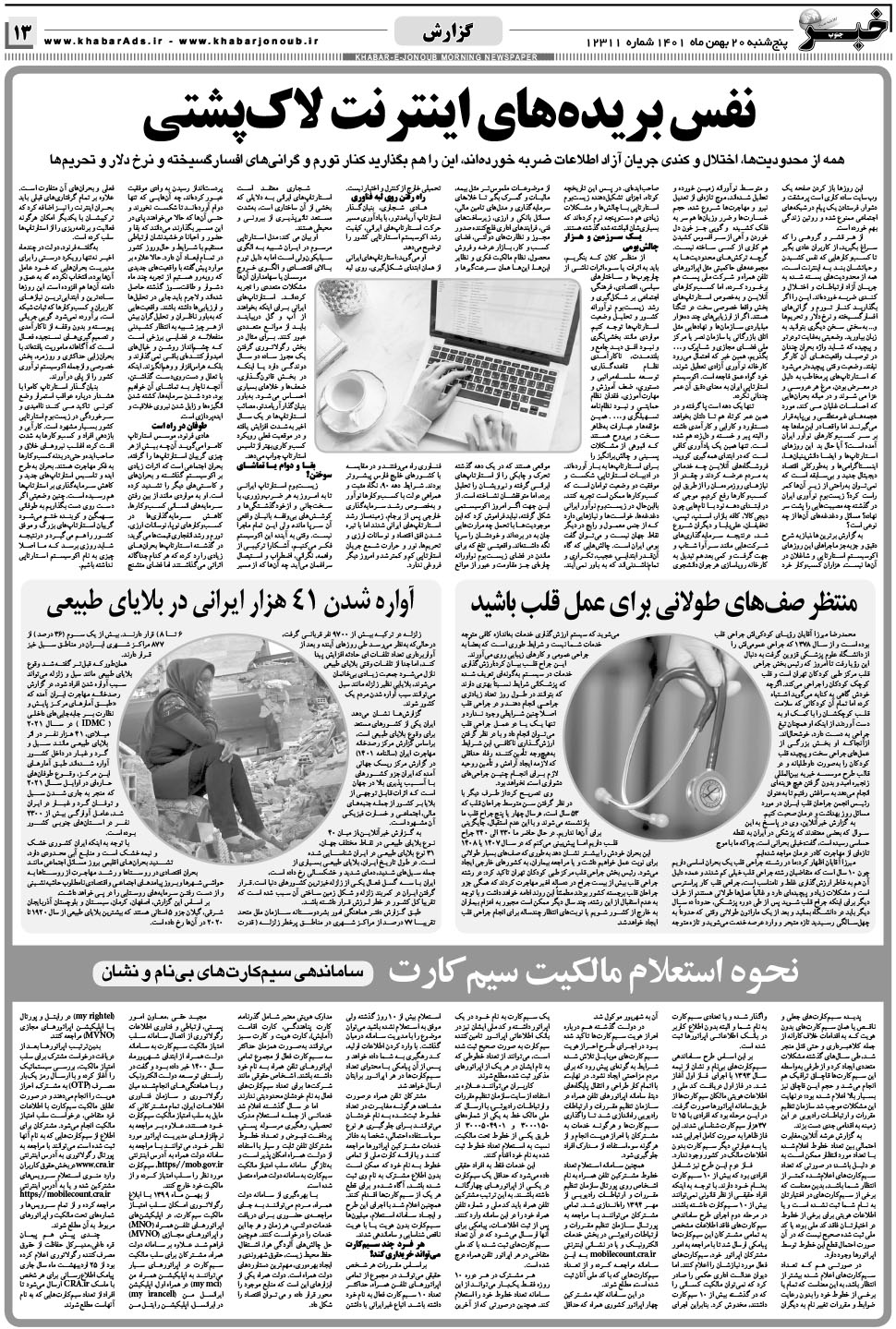 مشاهده صفحه ۱۳ روزنامه خبرجنوب تاریخ ۲۰ بهمن سال ۱۴۰۱