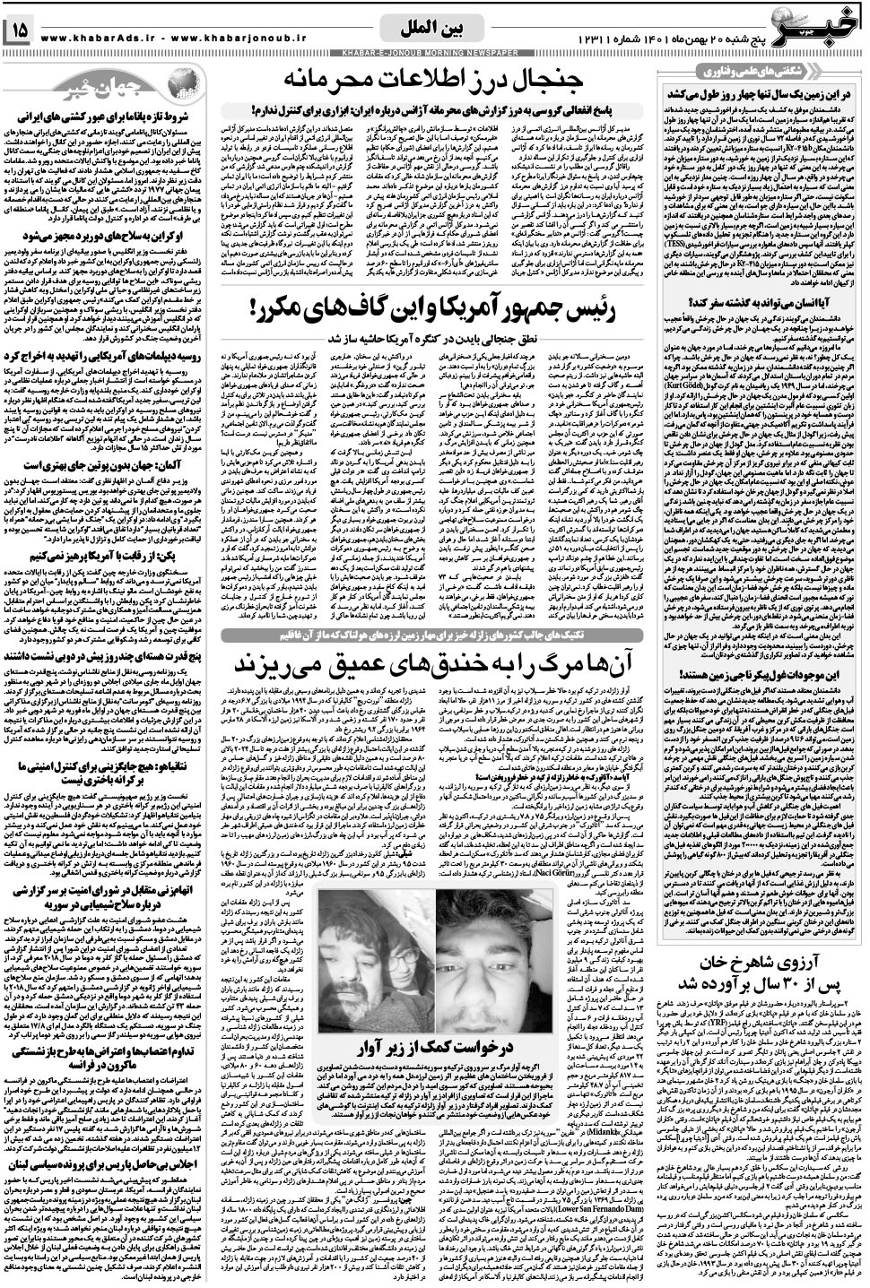 مشاهده صفحه ۱۵ روزنامه خبرجنوب تاریخ ۲۰ بهمن سال ۱۴۰۱