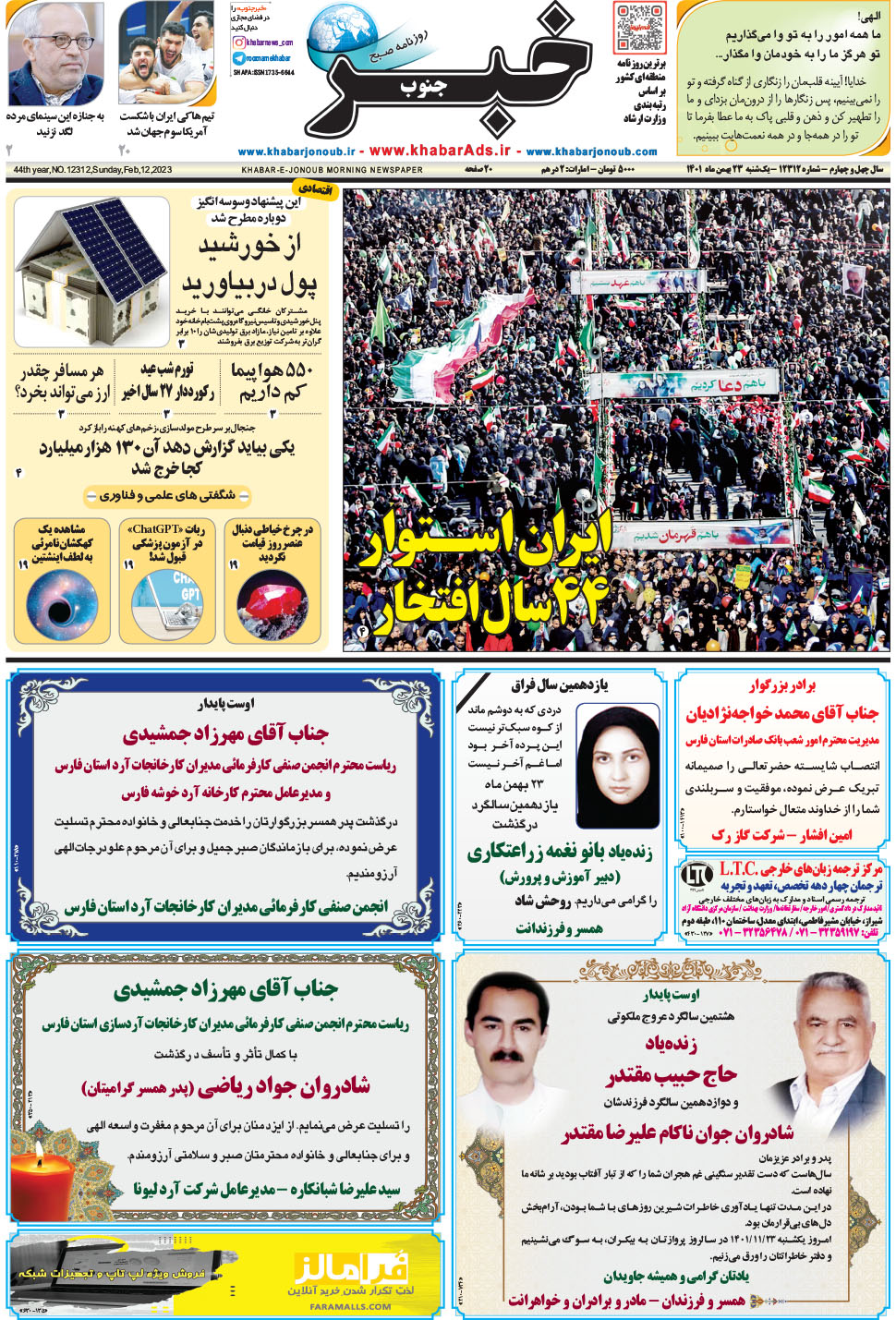 مشاهده صفحه ۱ روزنامه خبرجنوب تاریخ ۲۳ بهمن سال ۱۴۰۱