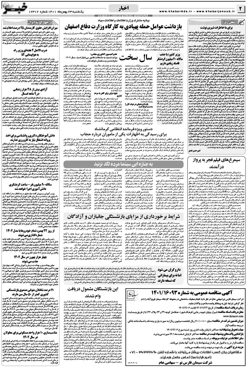 مشاهده صفحه ۲ روزنامه خبرجنوب تاریخ ۲۳ بهمن سال ۱۴۰۱