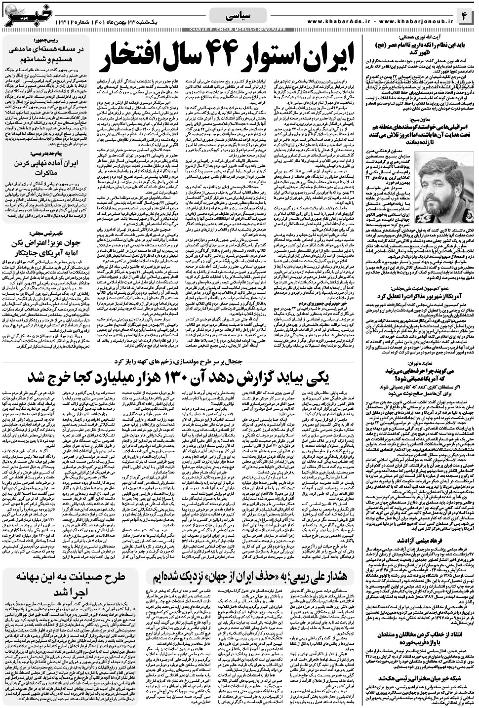 مشاهده صفحه ۴ روزنامه خبرجنوب تاریخ ۲۳ بهمن سال ۱۴۰۱