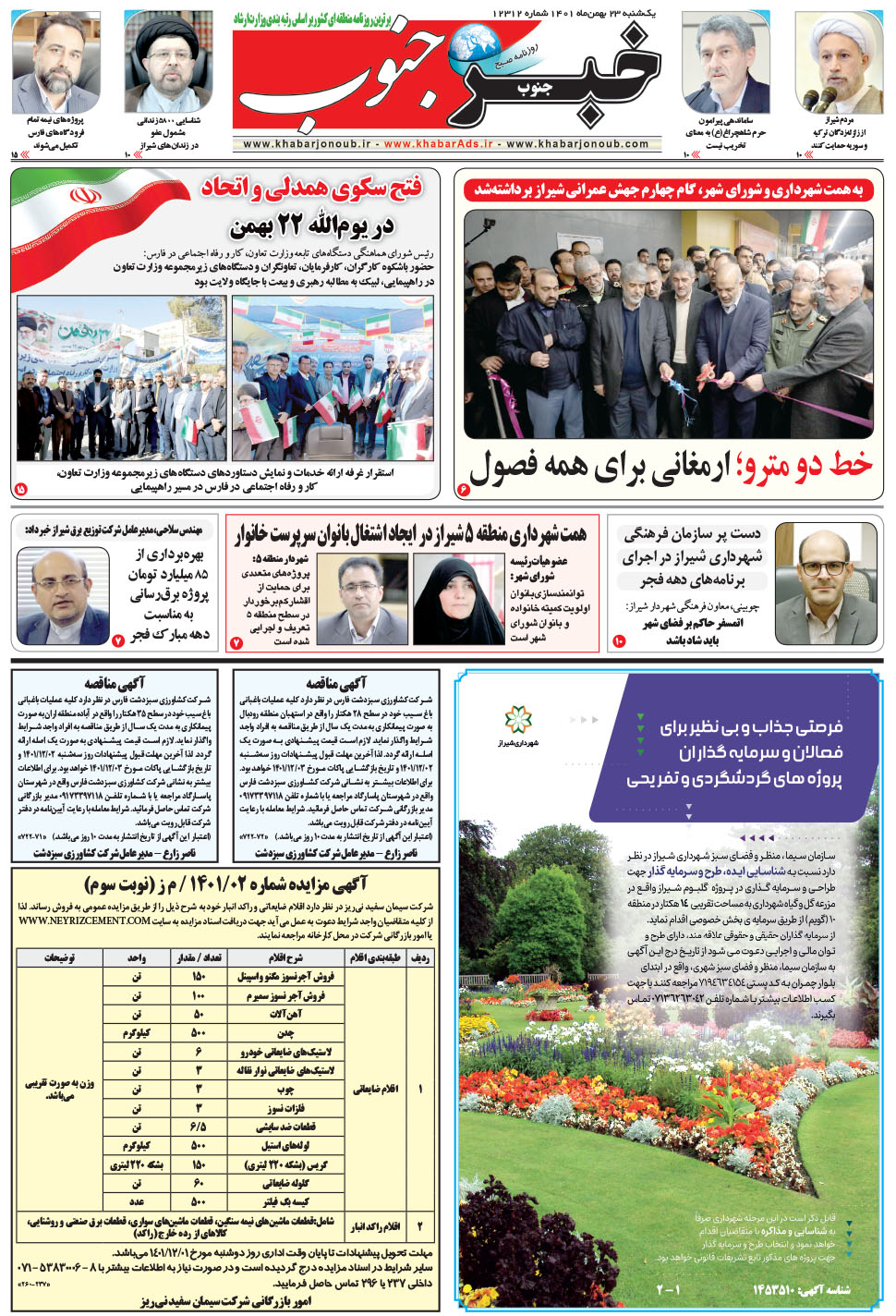 مشاهده صفحه ۵ روزنامه خبرجنوب تاریخ ۲۳ بهمن سال ۱۴۰۱
