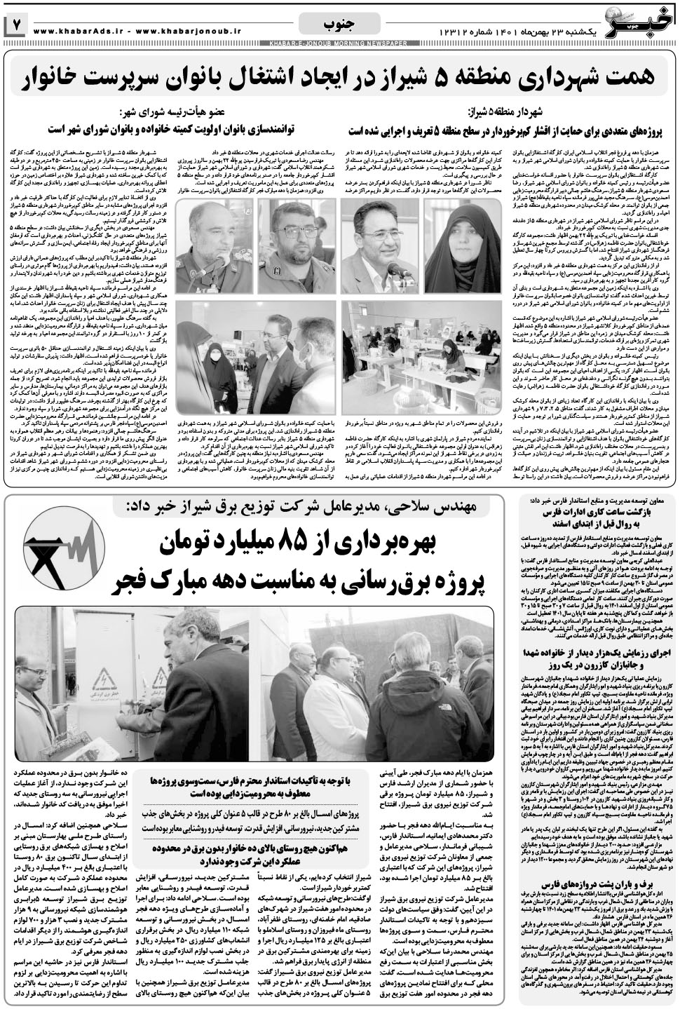 مشاهده صفحه ۷ روزنامه خبرجنوب تاریخ ۲۳ بهمن سال ۱۴۰۱