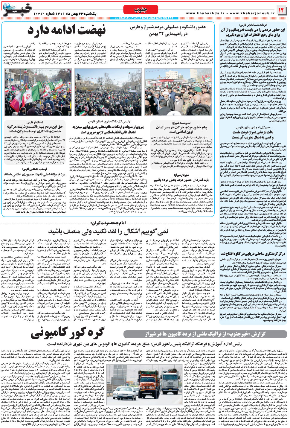 مشاهده صفحه ۱۲ روزنامه خبرجنوب تاریخ ۲۳ بهمن سال ۱۴۰۱