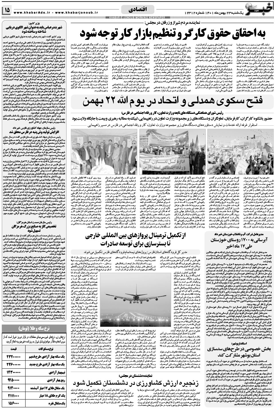مشاهده صفحه ۱۵ روزنامه خبرجنوب تاریخ ۲۳ بهمن سال ۱۴۰۱