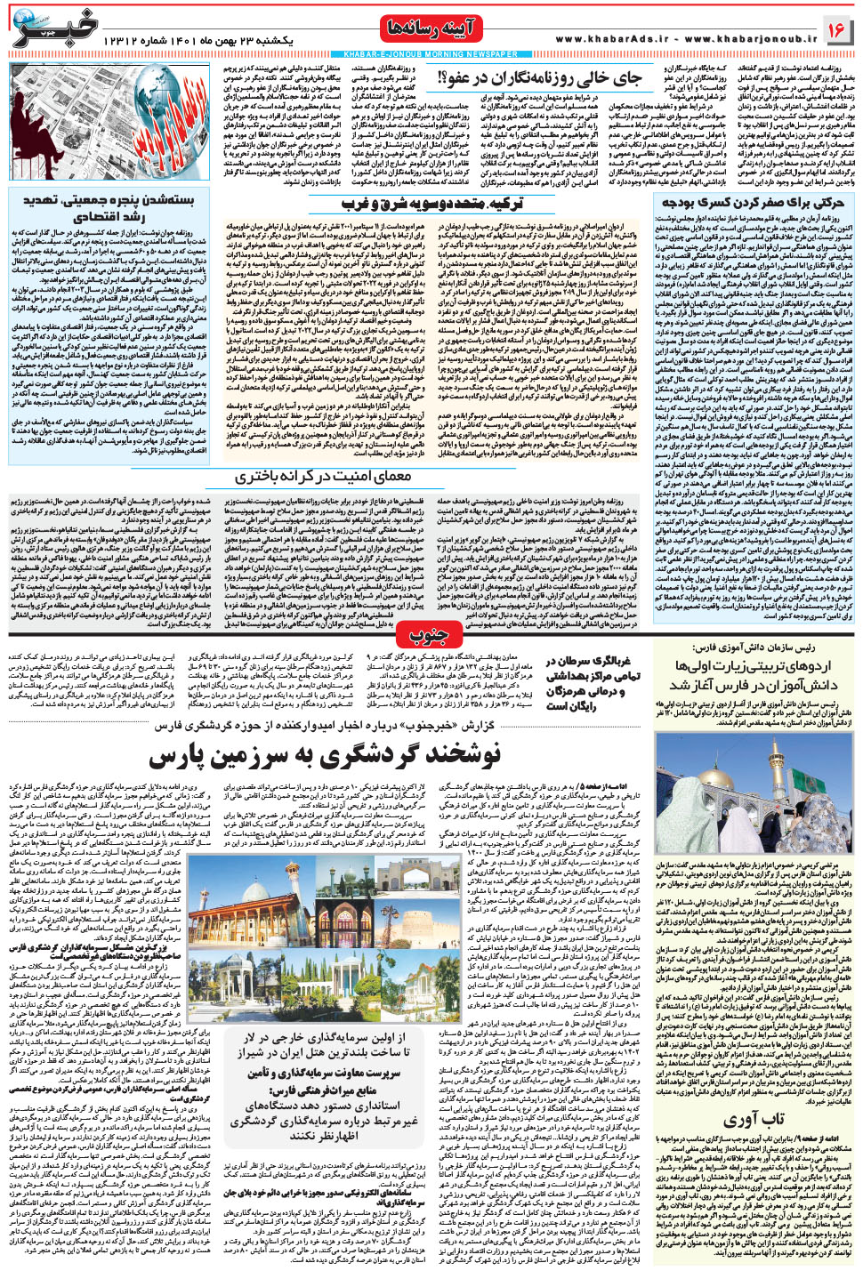 مشاهده صفحه ۱۶ روزنامه خبرجنوب تاریخ ۲۳ بهمن سال ۱۴۰۱