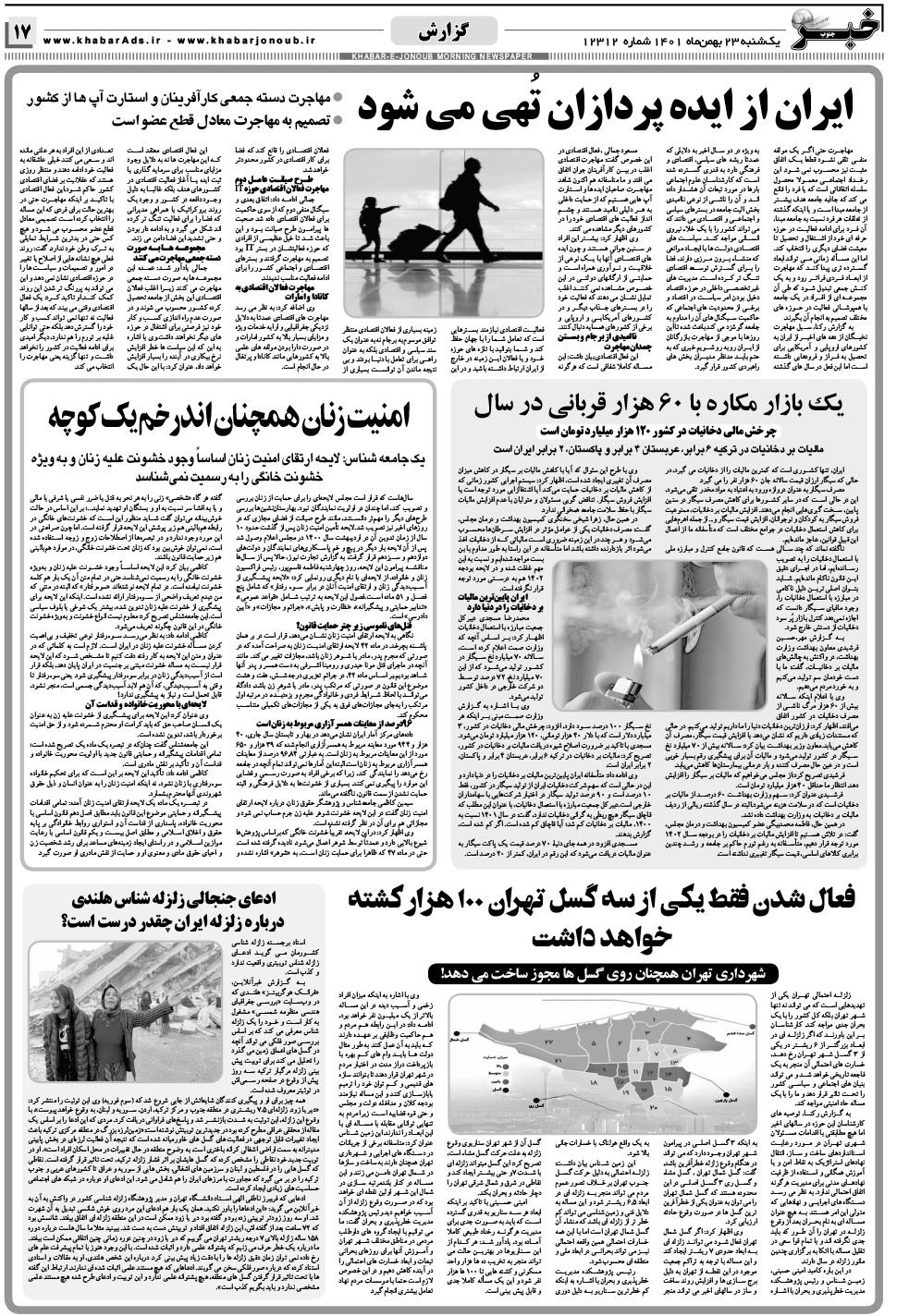 مشاهده صفحه ۱۷ روزنامه خبرجنوب تاریخ ۲۳ بهمن سال ۱۴۰۱