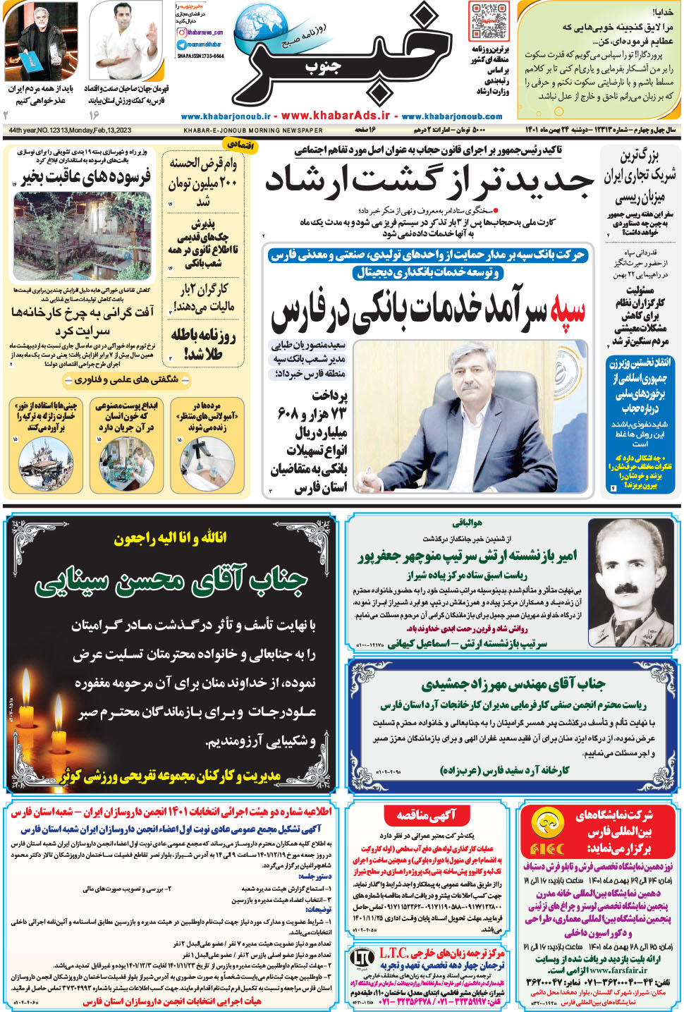 مشاهده صفحه ۱ روزنامه خبرجنوب تاریخ ۲۴ بهمن سال ۱۴۰۱