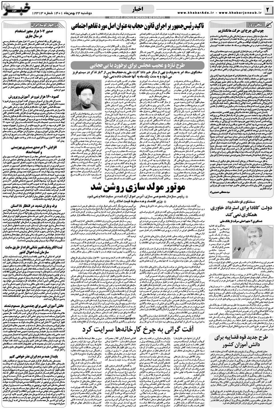 مشاهده صفحه ۲ روزنامه خبرجنوب تاریخ ۲۴ بهمن سال ۱۴۰۱