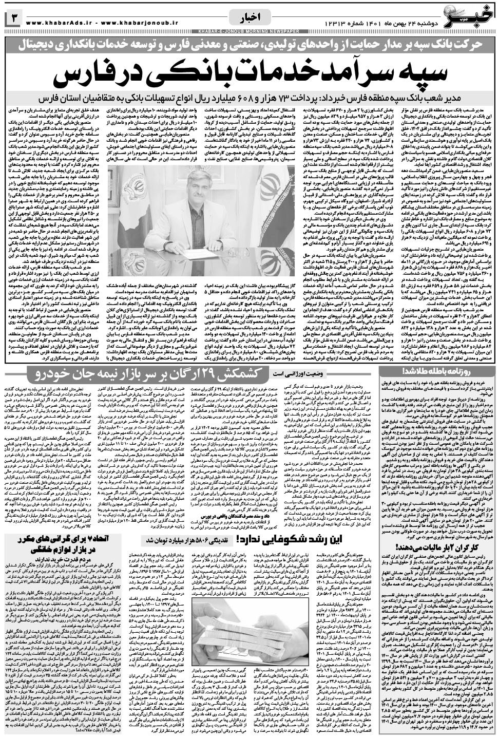 مشاهده صفحه ۳ روزنامه خبرجنوب تاریخ ۲۴ بهمن سال ۱۴۰۱