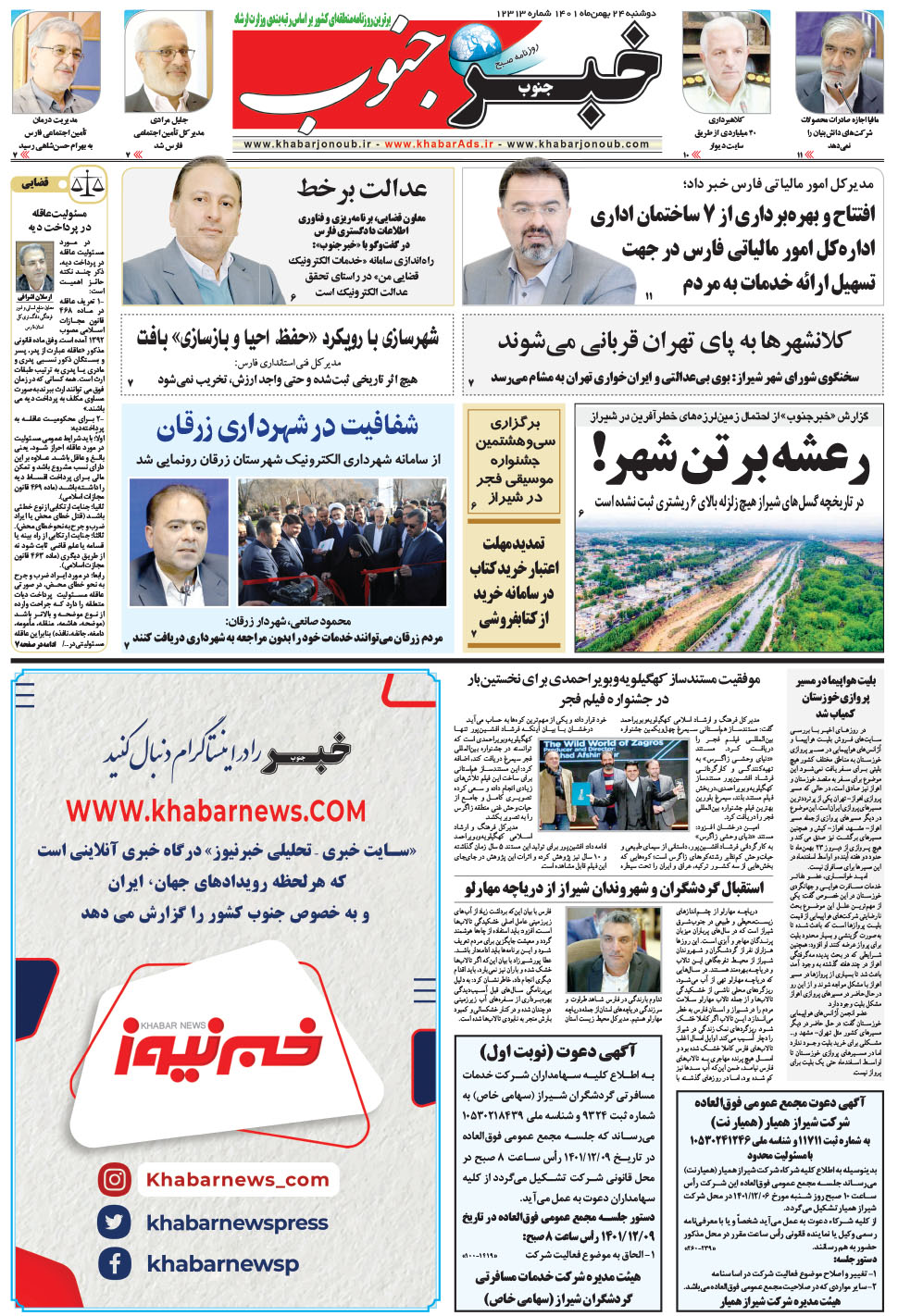 مشاهده صفحه ۵ روزنامه خبرجنوب تاریخ ۲۴ بهمن سال ۱۴۰۱