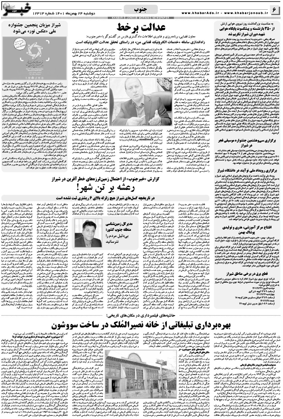 مشاهده صفحه ۶ روزنامه خبرجنوب تاریخ ۲۴ بهمن سال ۱۴۰۱