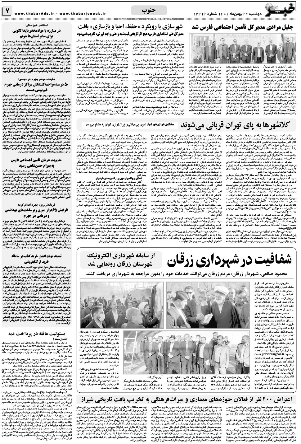 مشاهده صفحه ۷ روزنامه خبرجنوب تاریخ ۲۴ بهمن سال ۱۴۰۱