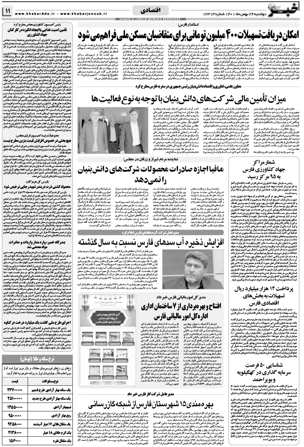 مشاهده صفحه ۱۱ روزنامه خبرجنوب تاریخ ۲۴ بهمن سال ۱۴۰۱