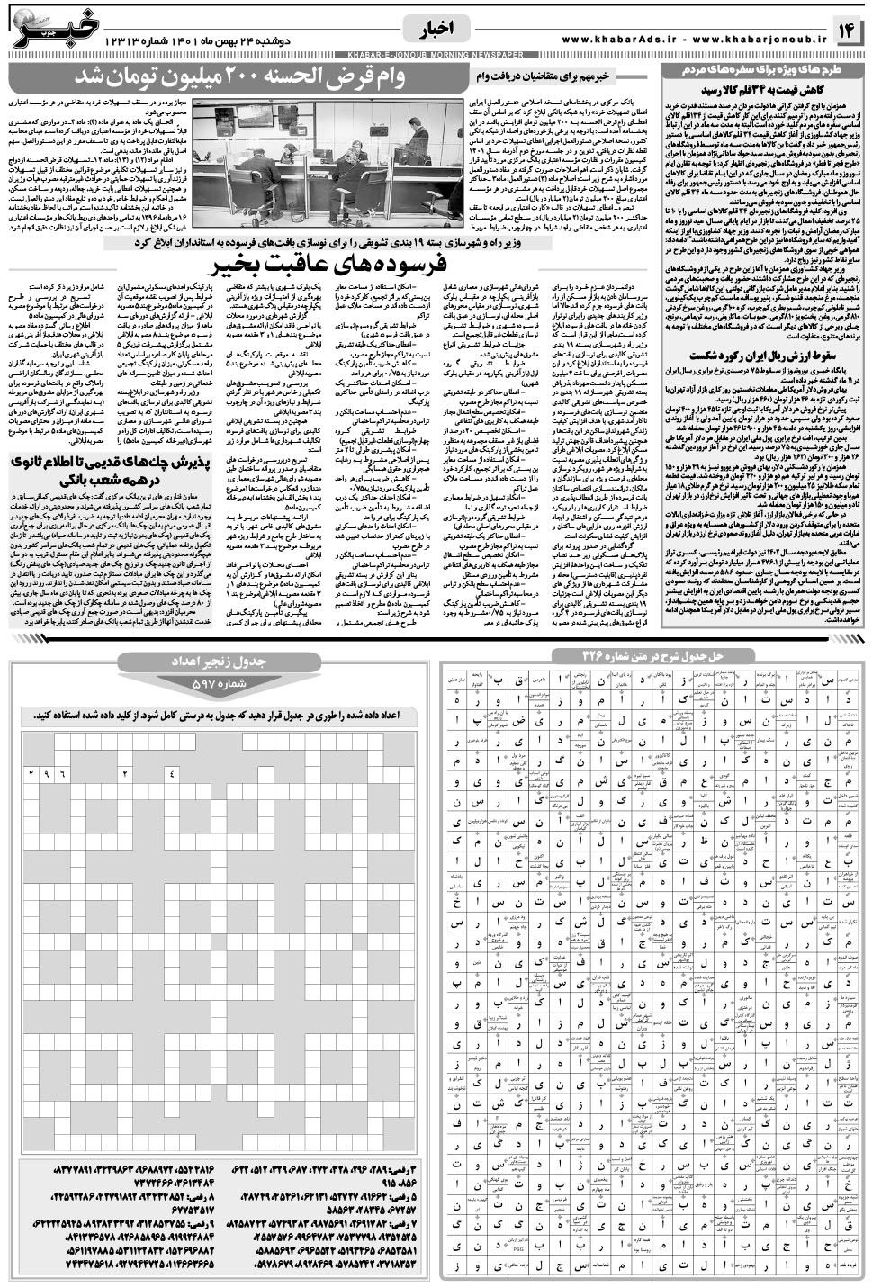 مشاهده صفحه ۱۴ روزنامه خبرجنوب تاریخ ۲۴ بهمن سال ۱۴۰۱