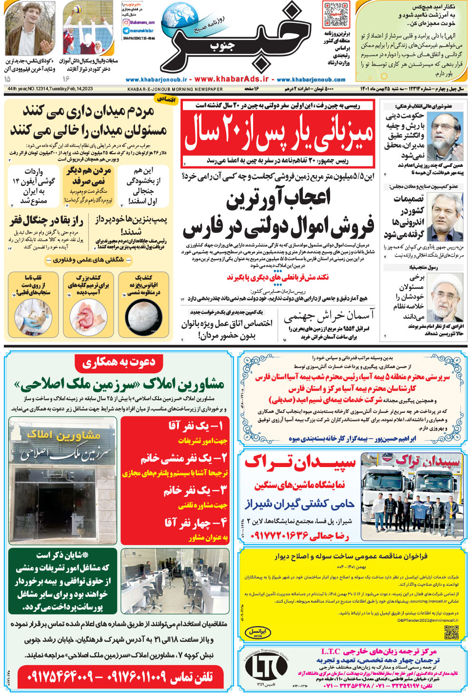 مشاهده صفحه ۱ روزنامه خبرجنوب تاریخ ۲۵ بهمن سال ۱۴۰۱
