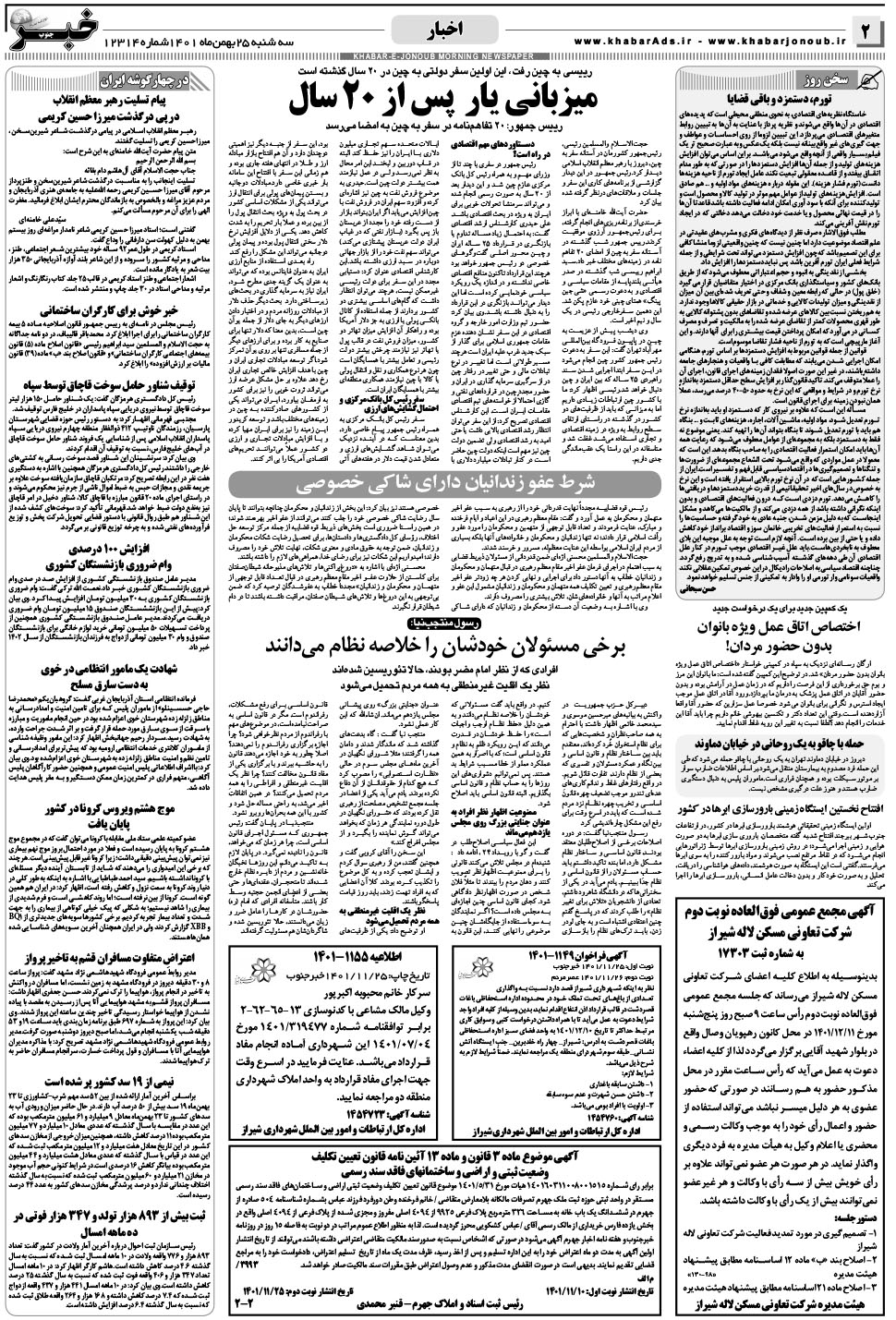 مشاهده صفحه ۲ روزنامه خبرجنوب تاریخ ۲۵ بهمن سال ۱۴۰۱